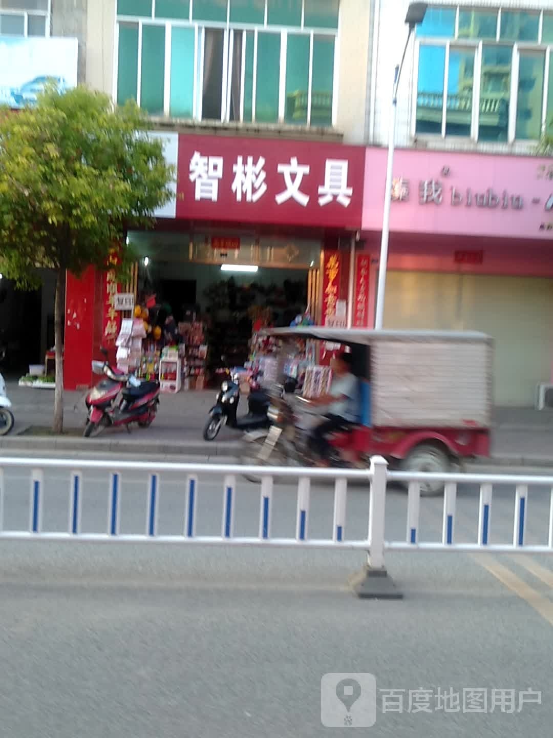 智彬文具