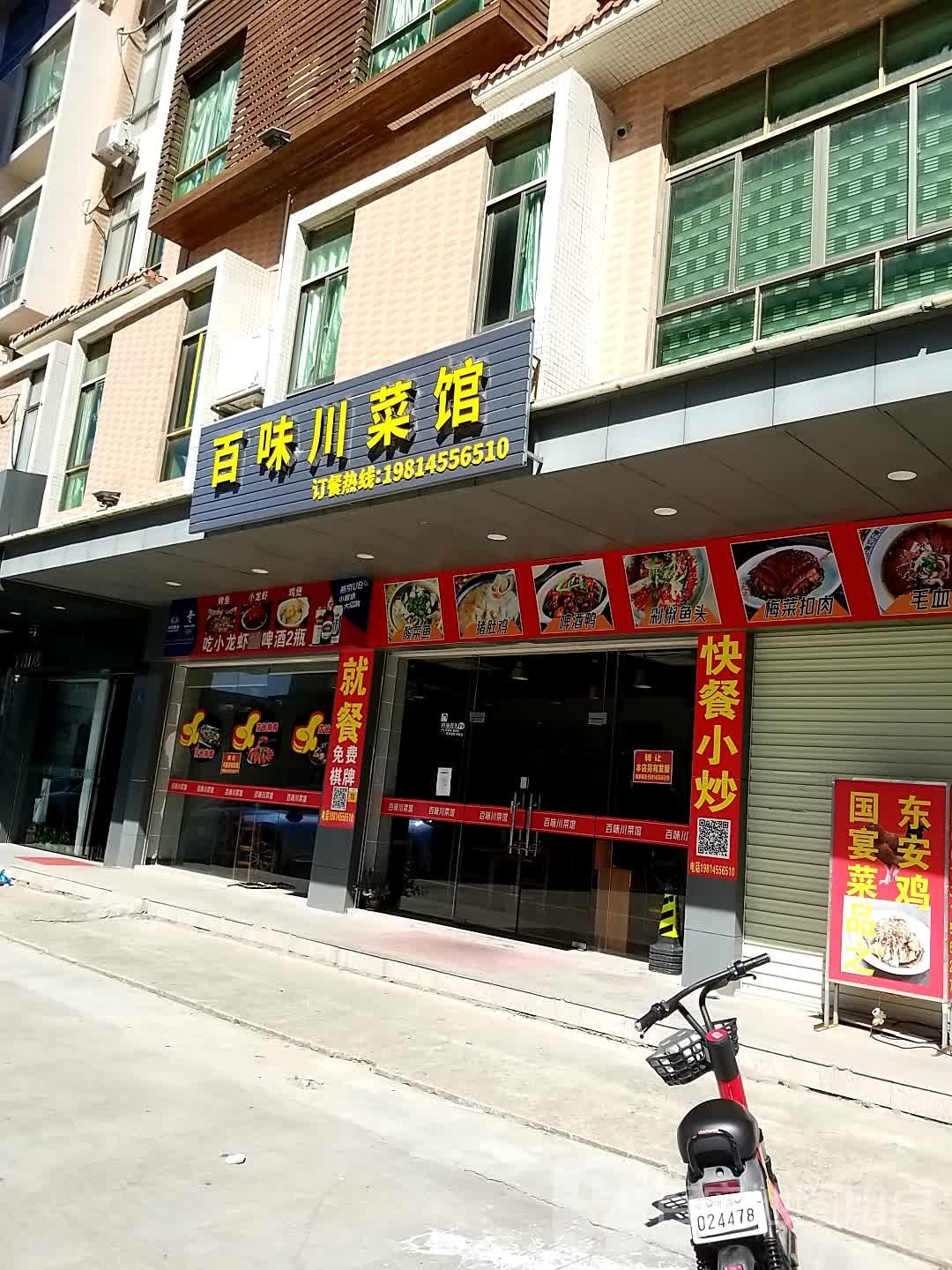 百味川菜馆(同和路店)