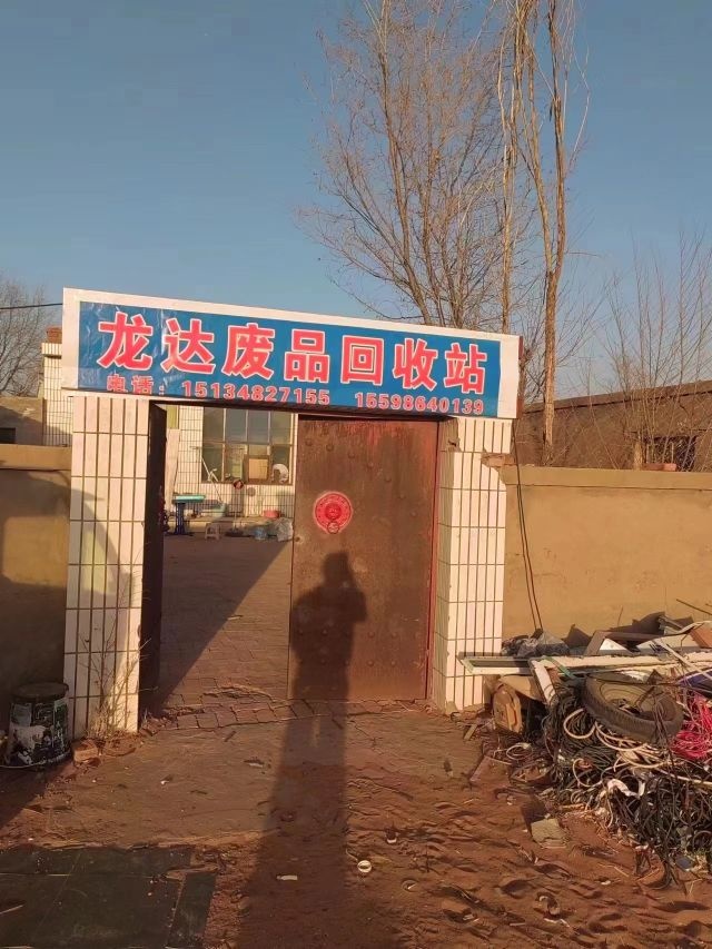 龙达废品回收站