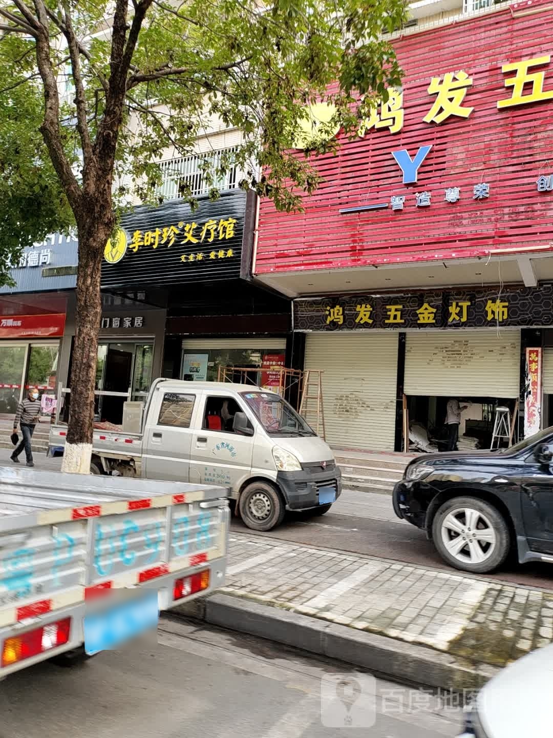 李时珍艾疗馆(佳和花园店)