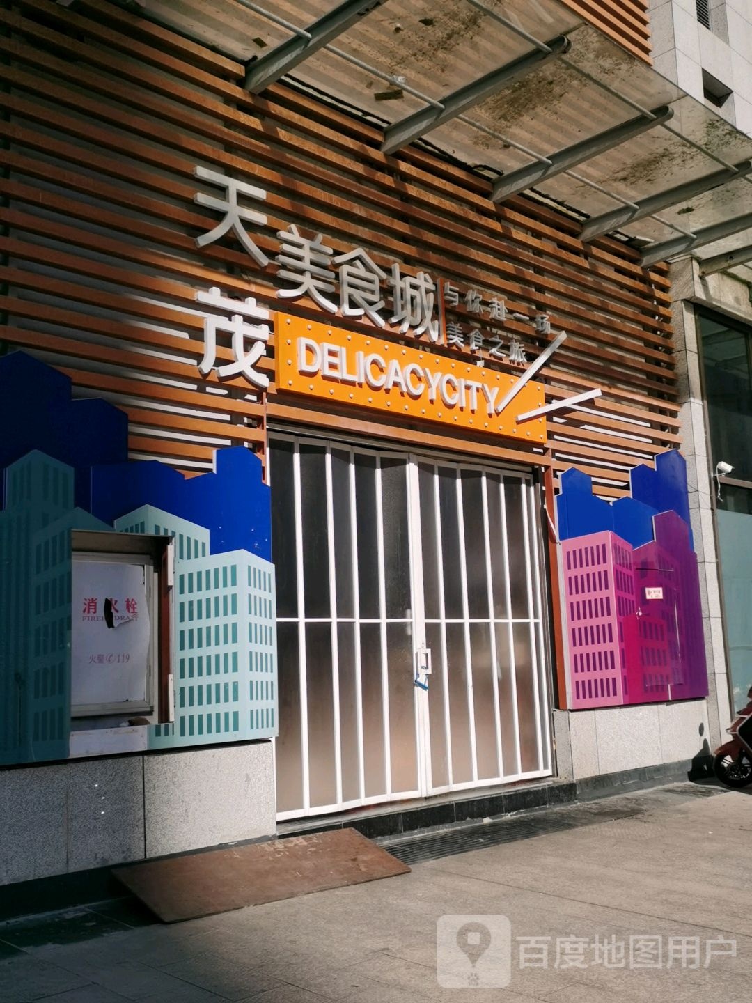 天茂美食城