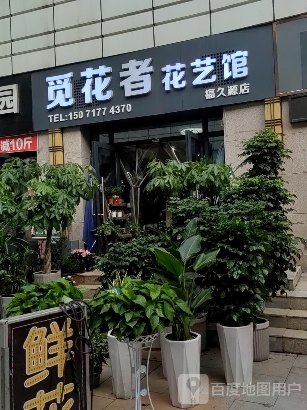 觅花者花艺馆(福久源店)