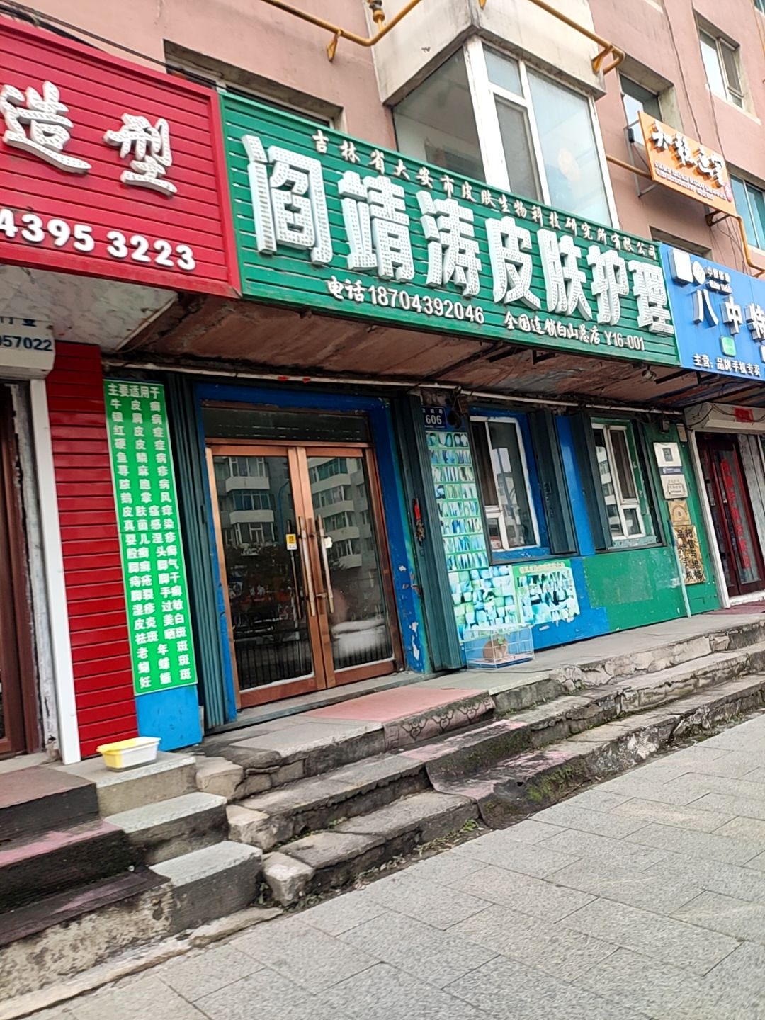 阎靖涛皮肤护理