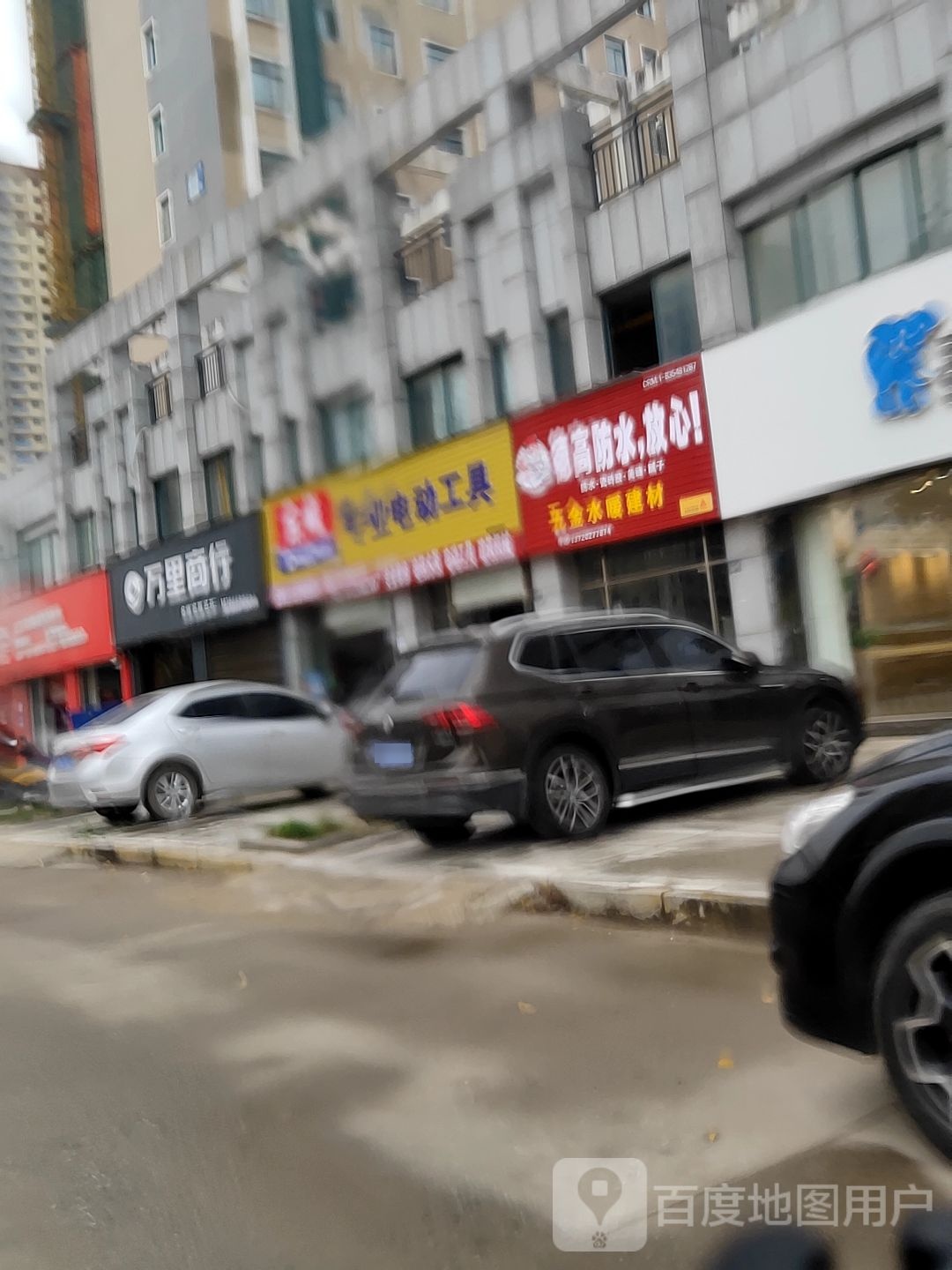 万里商行(古城大道店)