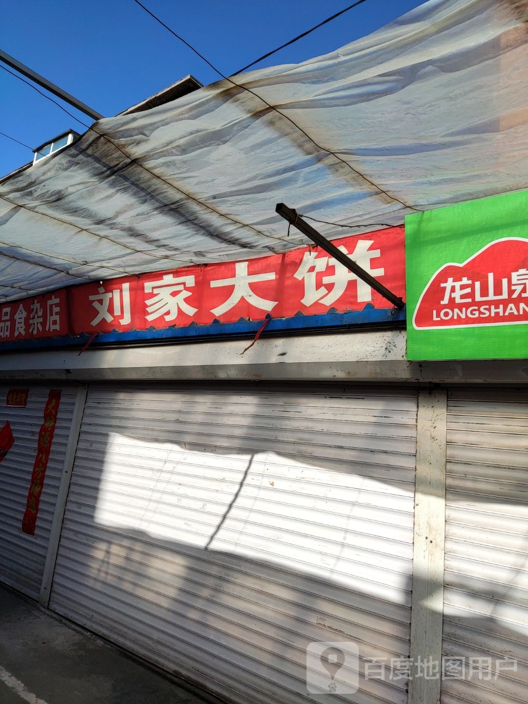 刘家大饼
