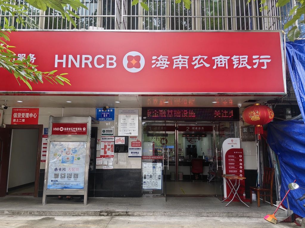 海南农商银行(琼中加钗支行)