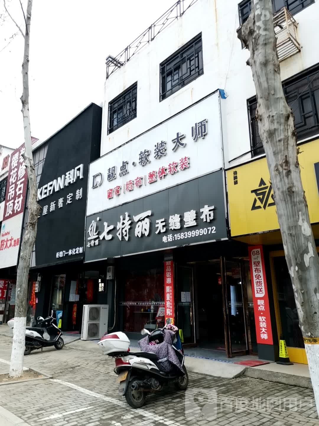 新野县新野七特丽无缝壁布窗帘(人民路店)