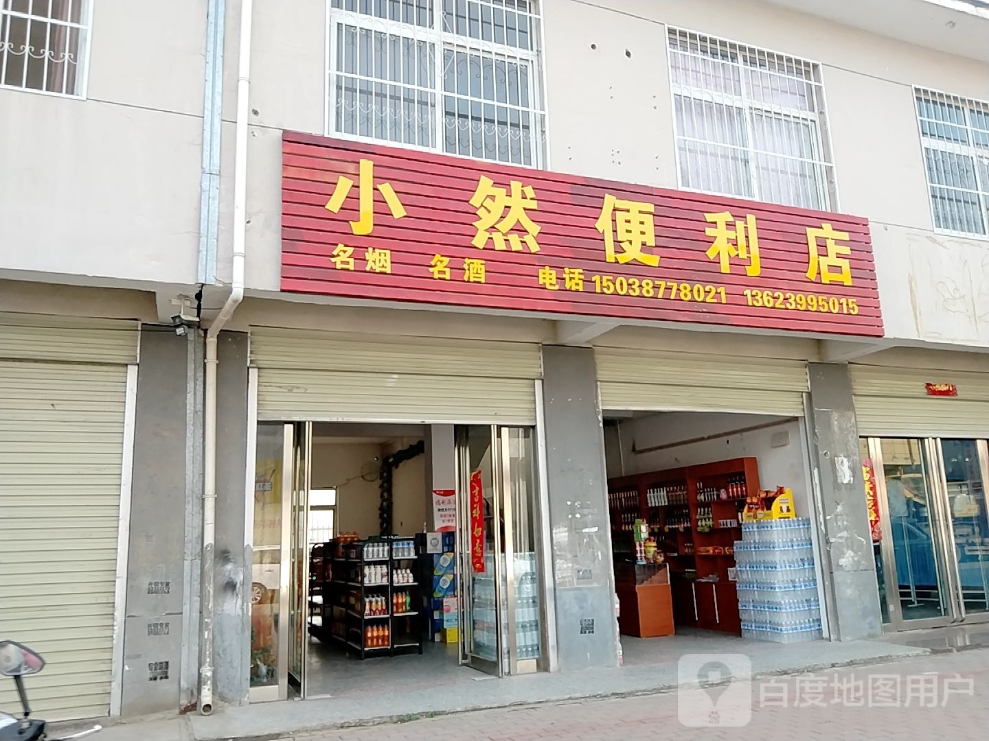 宛城区红泥湾镇小然便利店