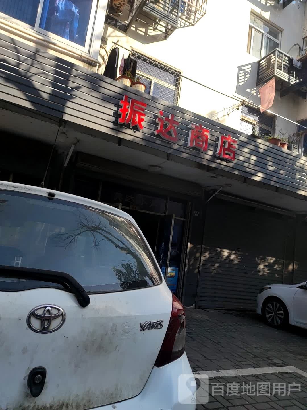 振达商店