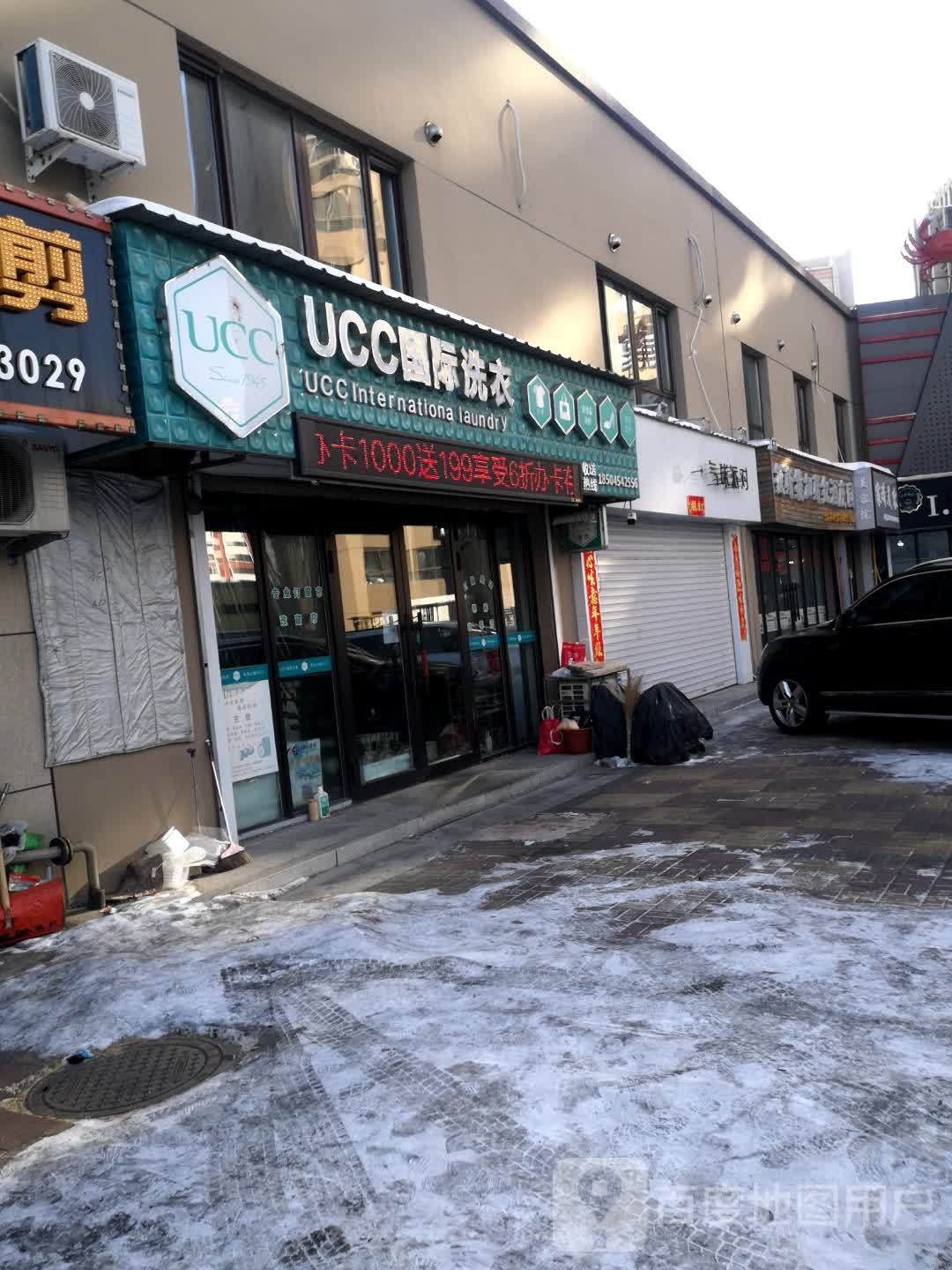 UCC国际洗衣(德祥街店)