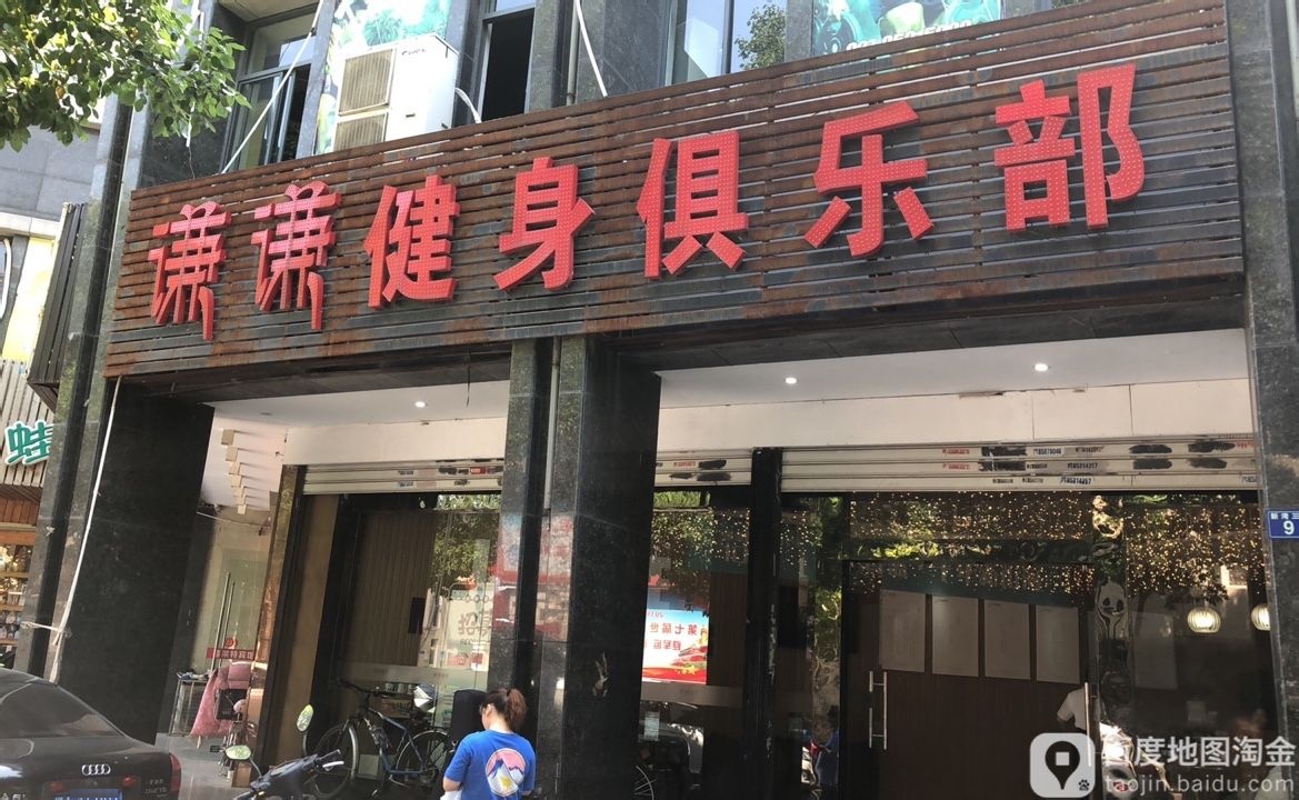 谦谦健身俱乐部(金色雅园店)