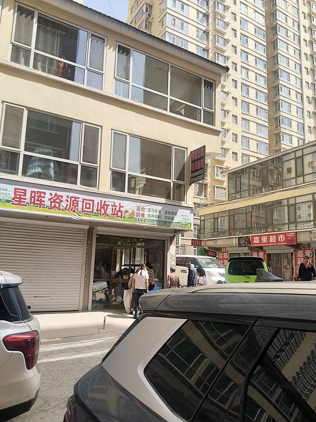 星晖资源回收站