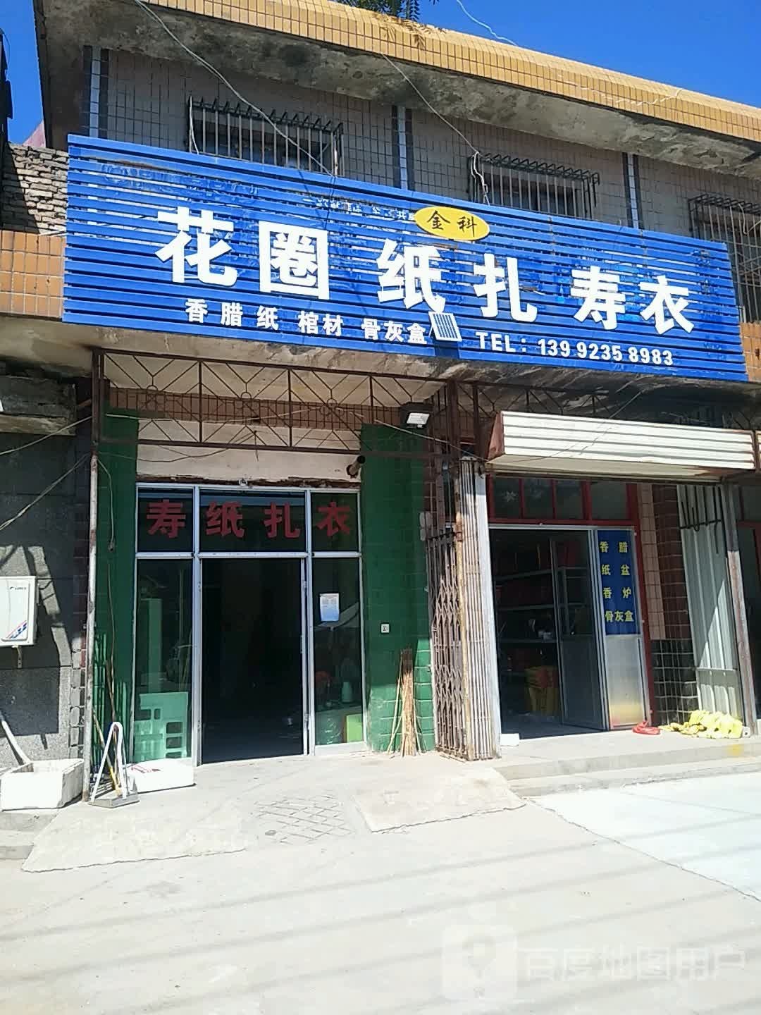 金科花圈纸扎寿衣大全