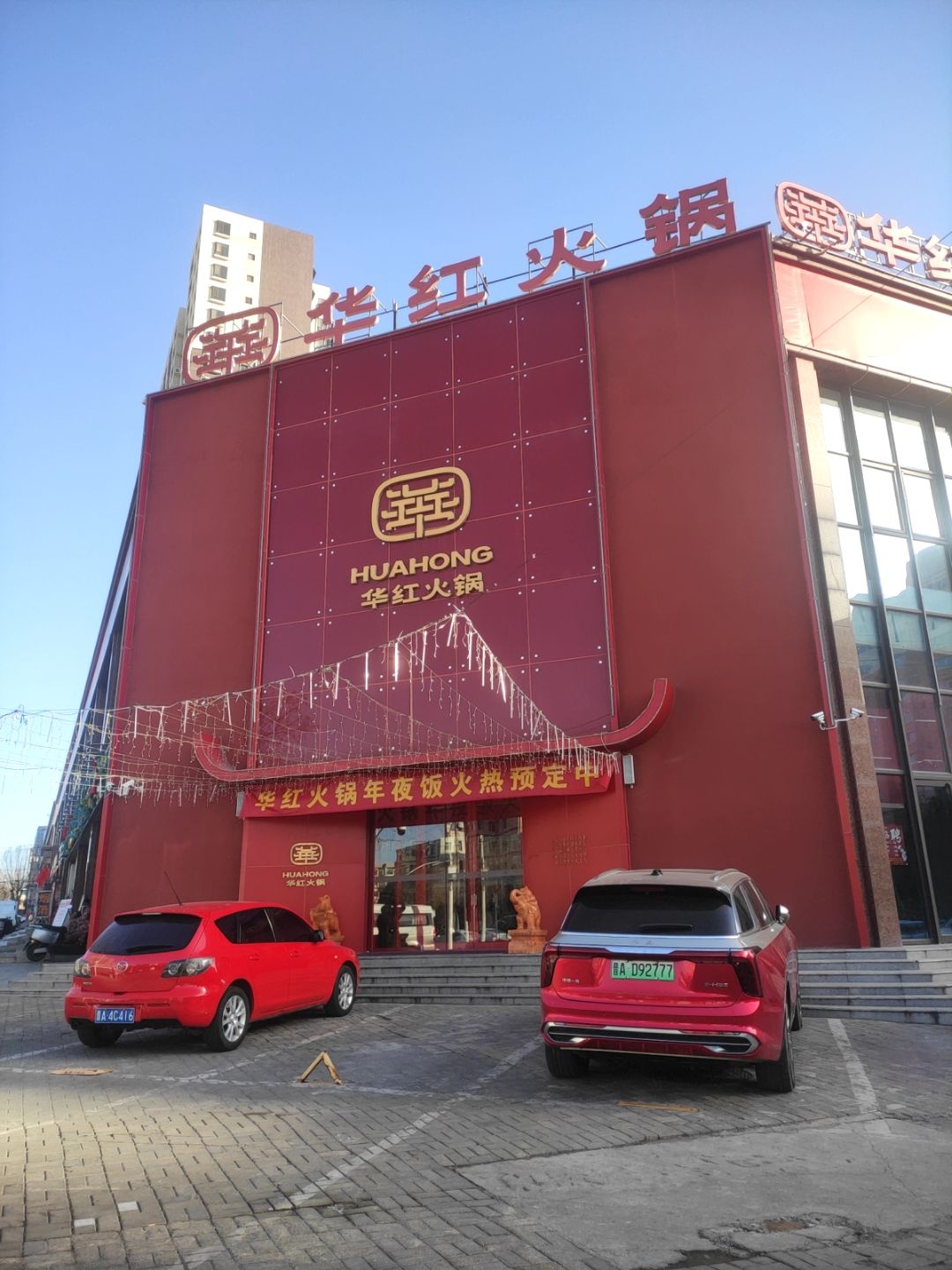华红火锅