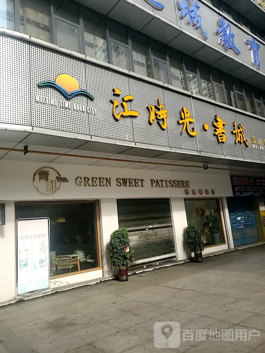 汇时光书店