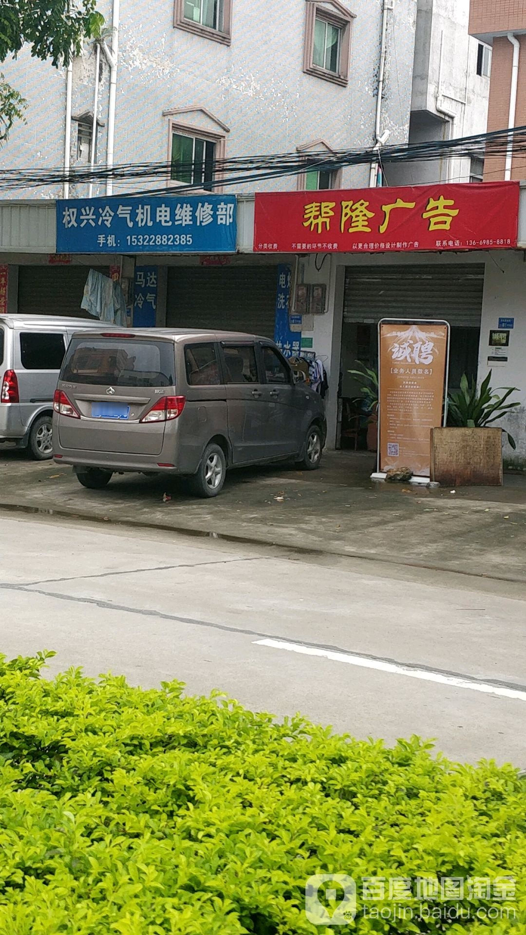 权兴冷气机电维修部