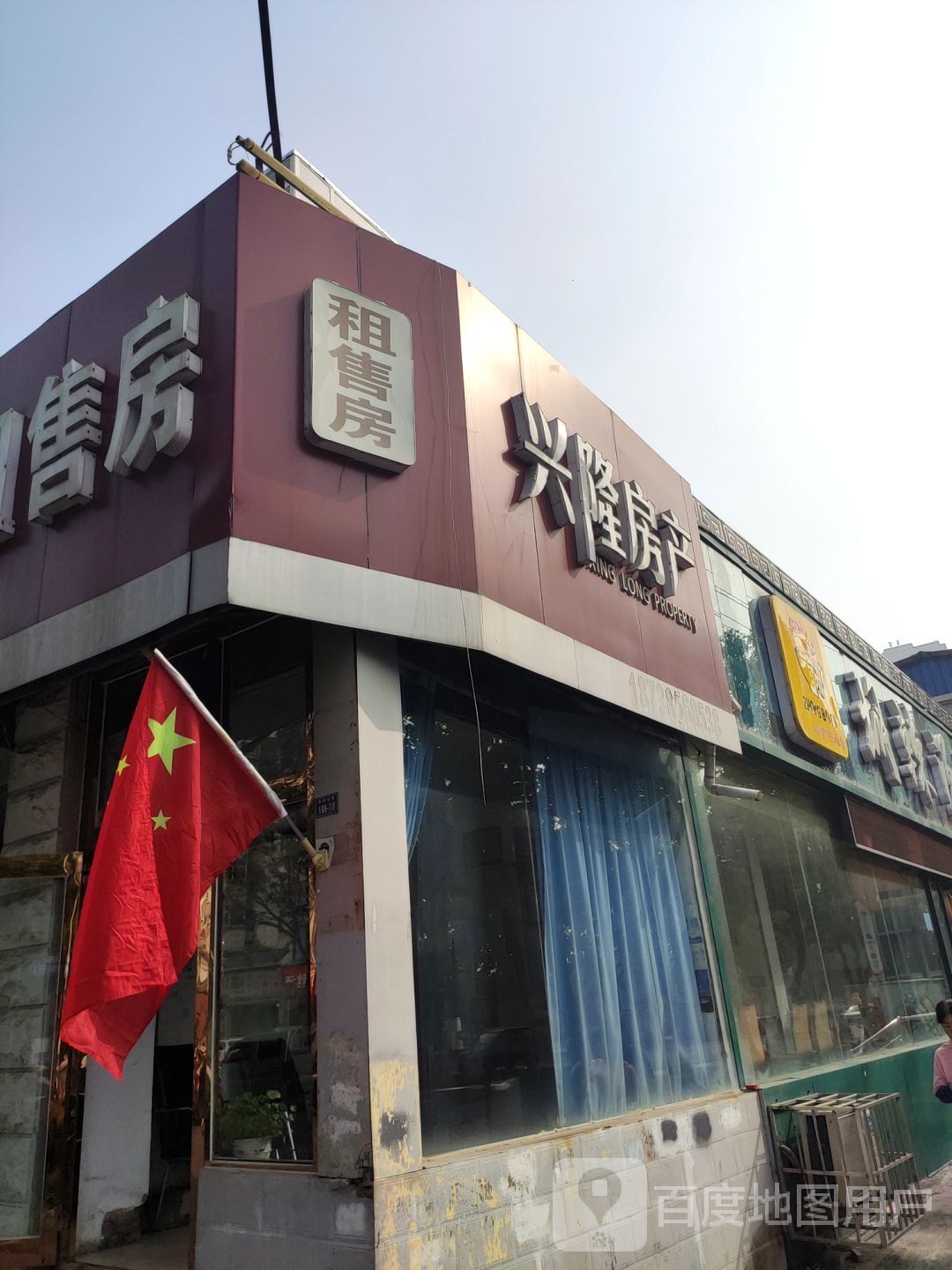 行龙房产(劳动北街店)