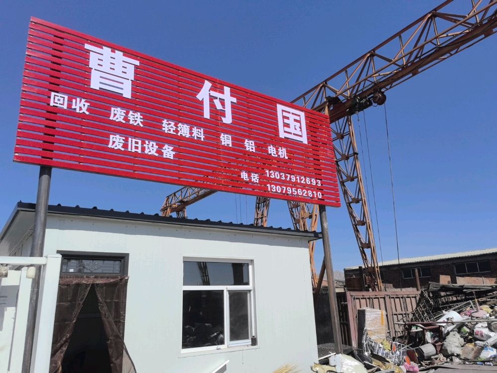 曹付国回收废铁
