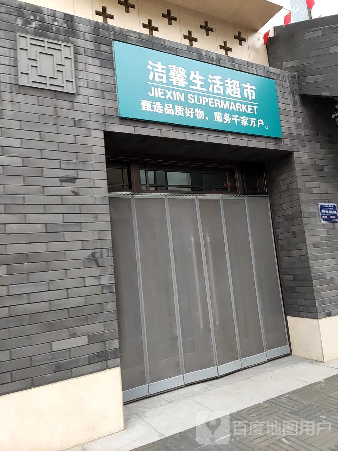 洁馨超市(信园店)
