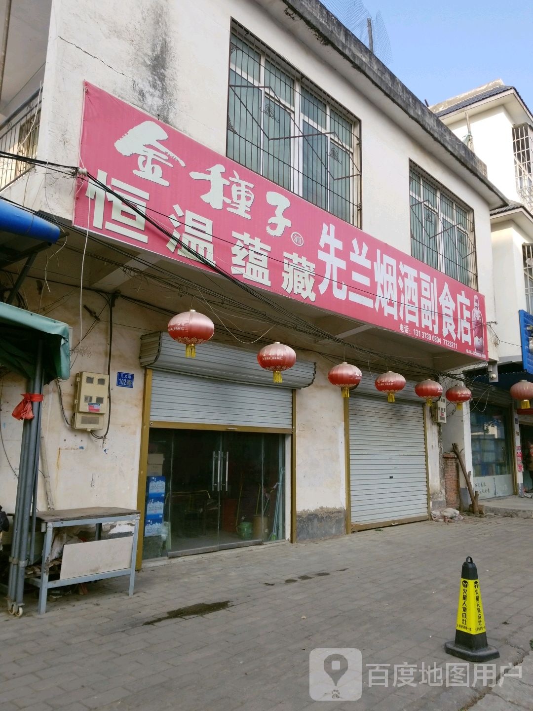 先兰烟酒副食店