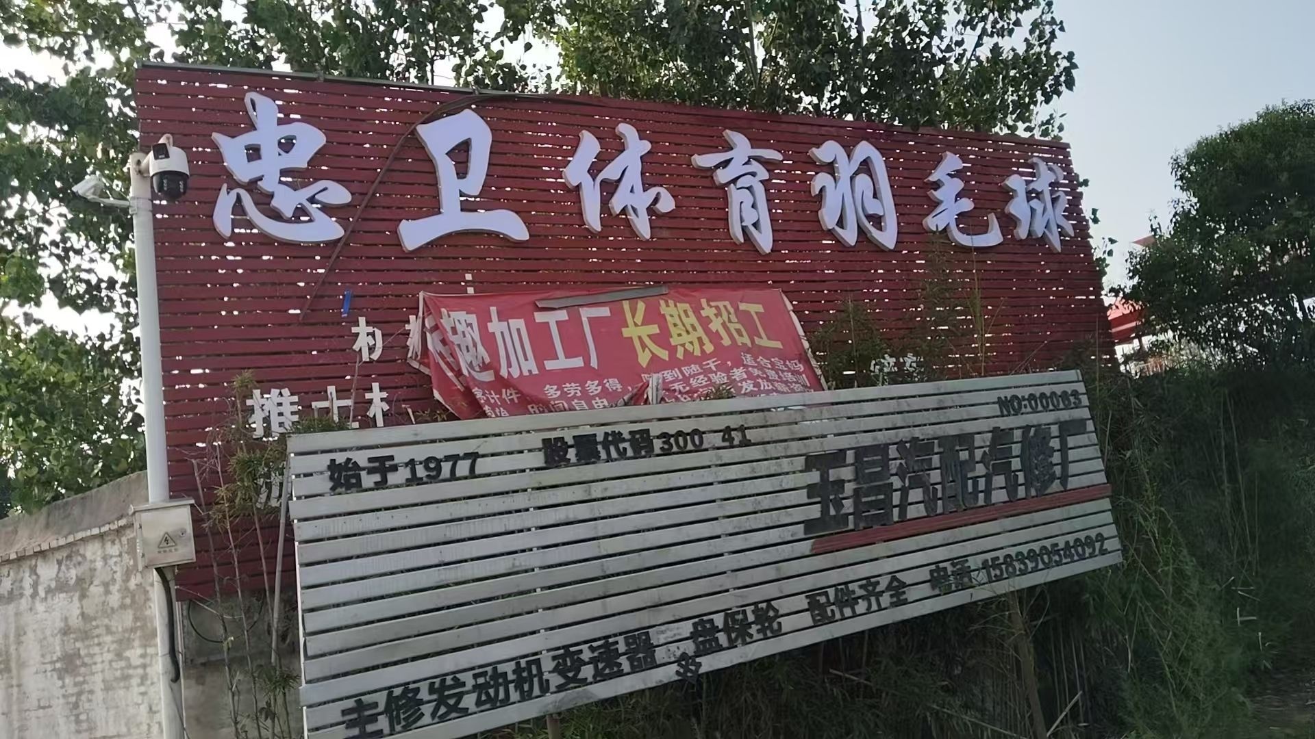忠卫体育羽毛球