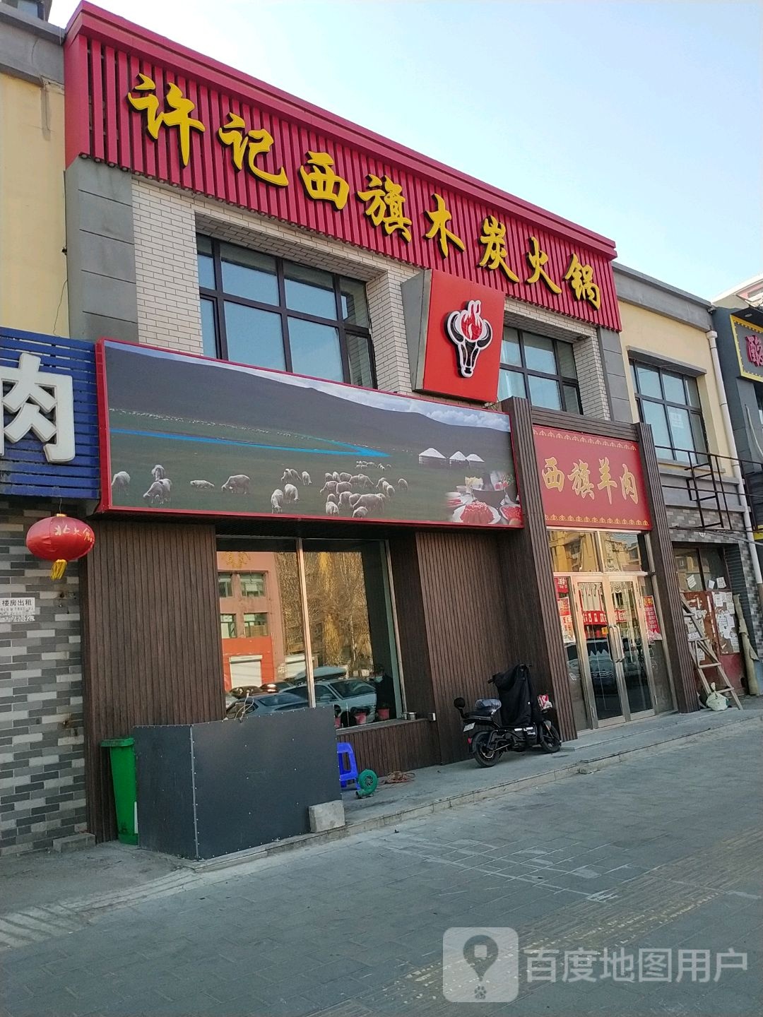 许记西旗木炭火锅(畅心园店)