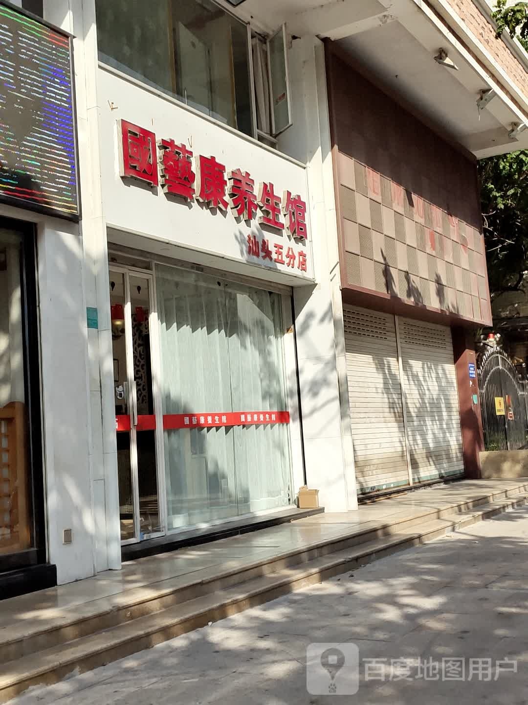 国艺康养生馆(汕头五分店)