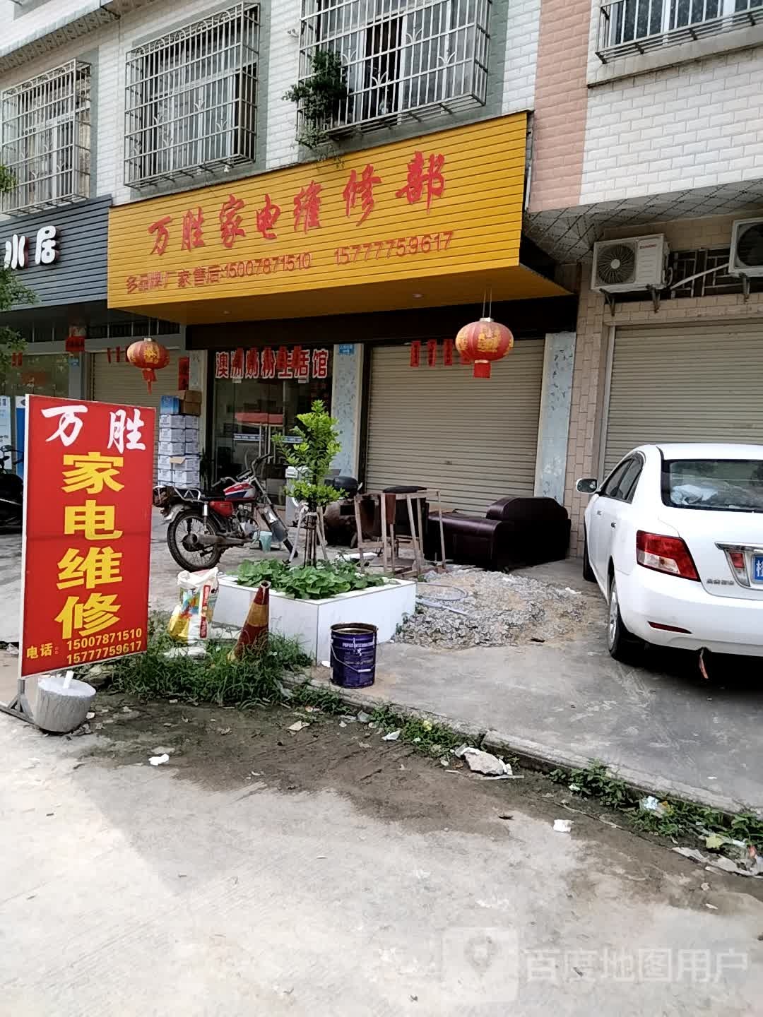 万胜家电维修部