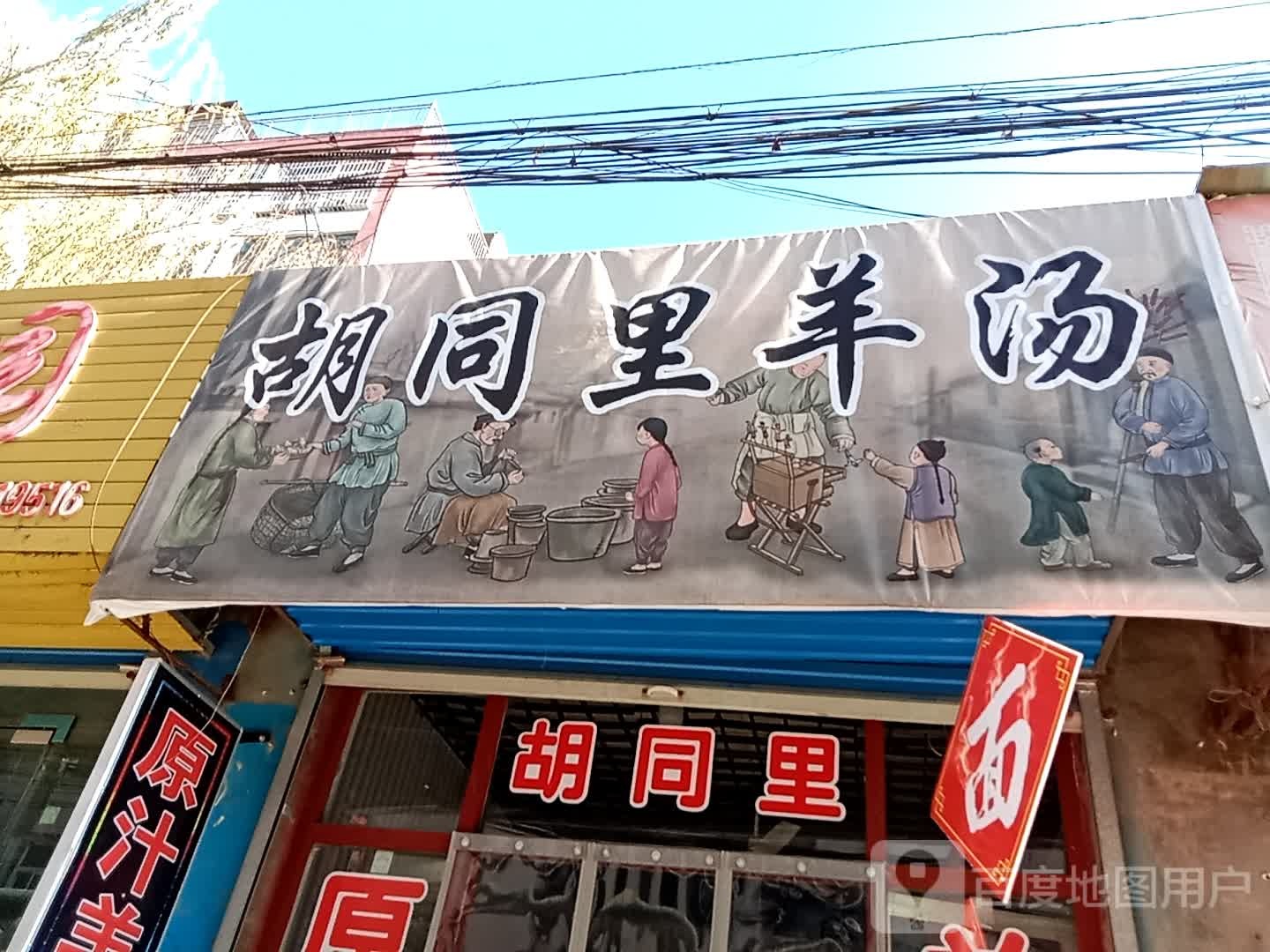 胡同里羊汤