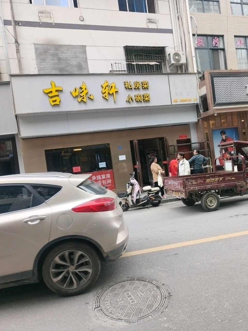 吉味轩陕南小炒·镇安真味·土猪饭(开元十字店)