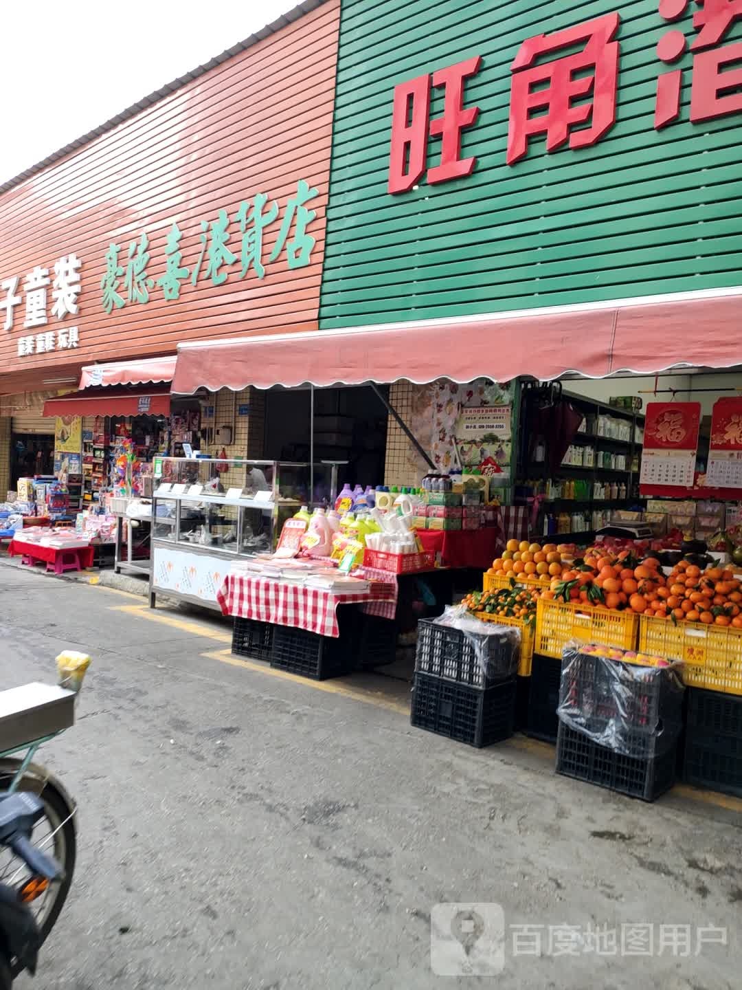 豪德喜港货店