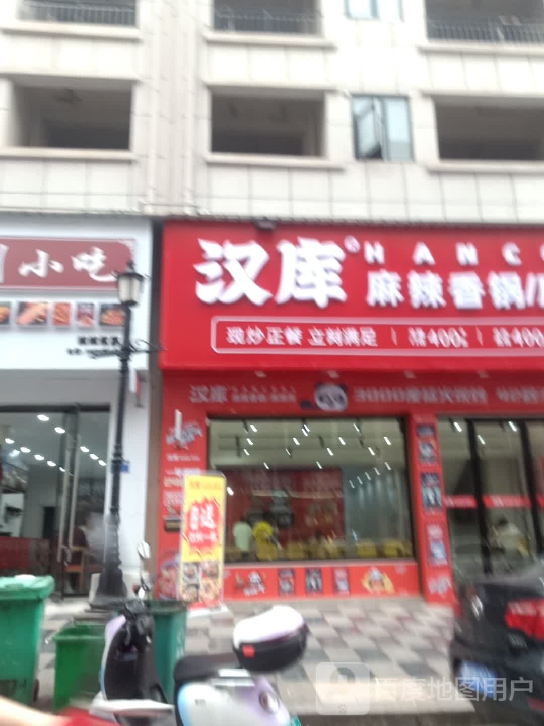 汉库麻辣想锅麻辣拌