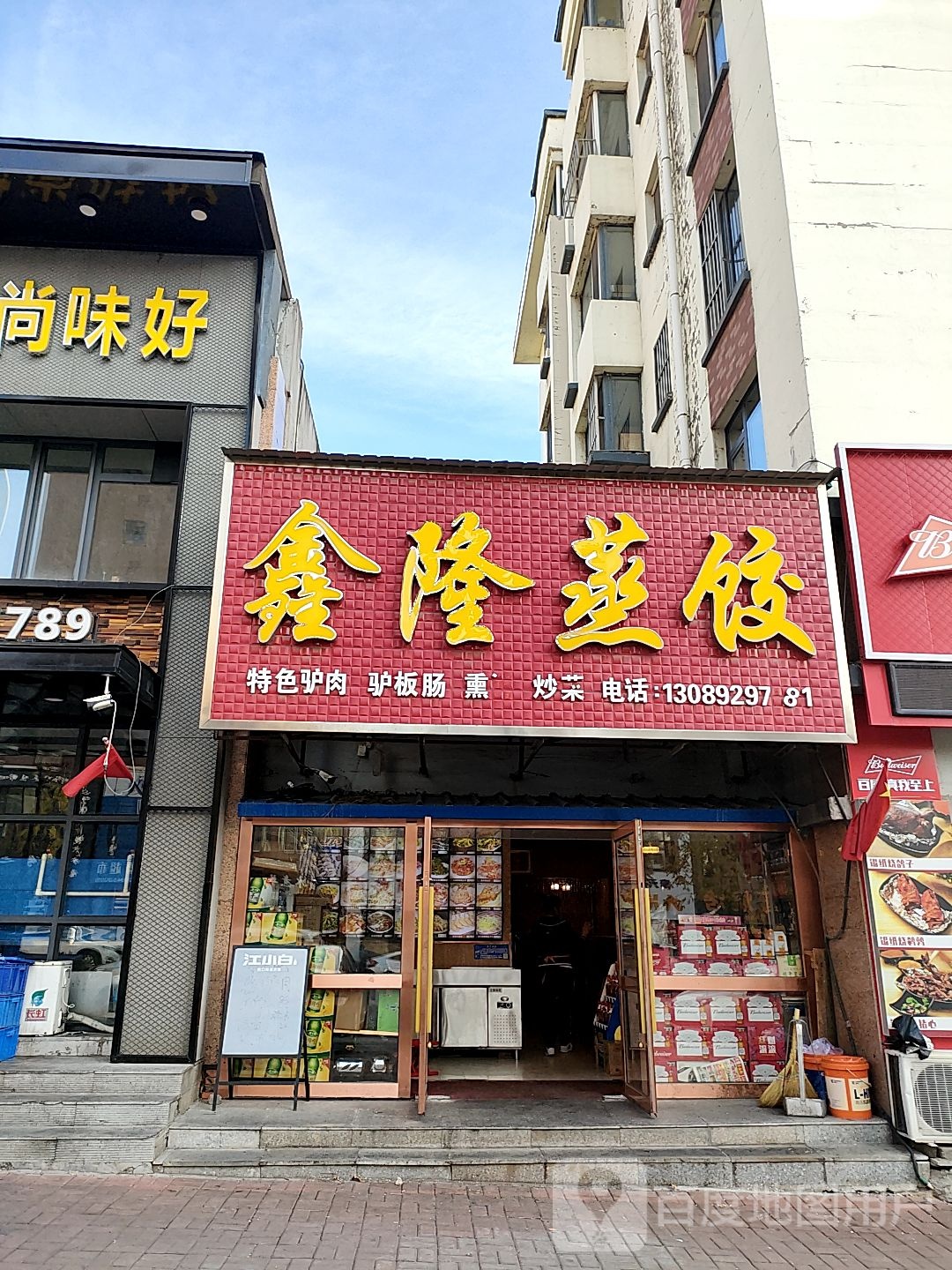 鑫隆蒸饺(五月花城4区店)