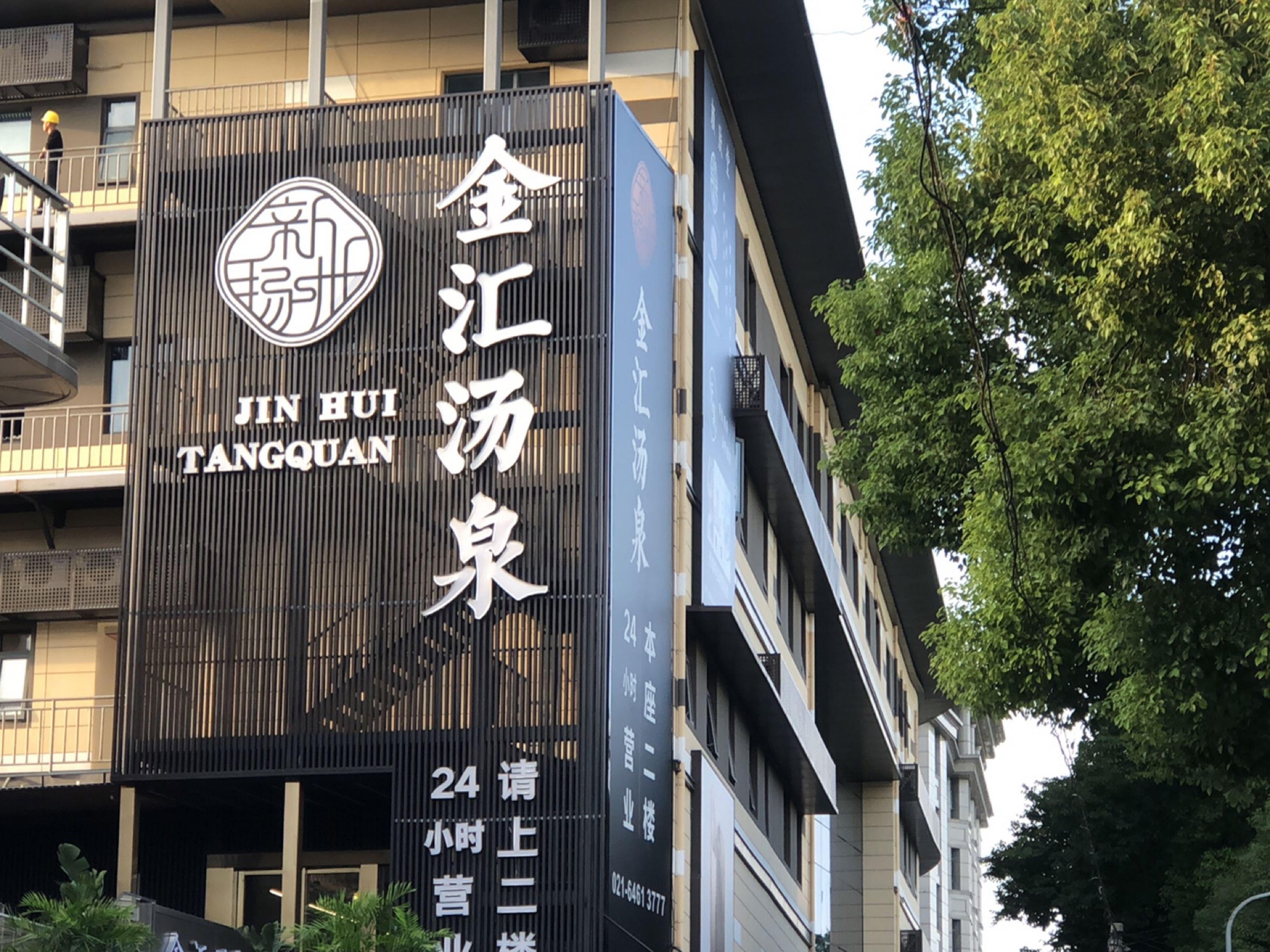 金汇汤泉·影院足道·养生SPA(虹桥店)