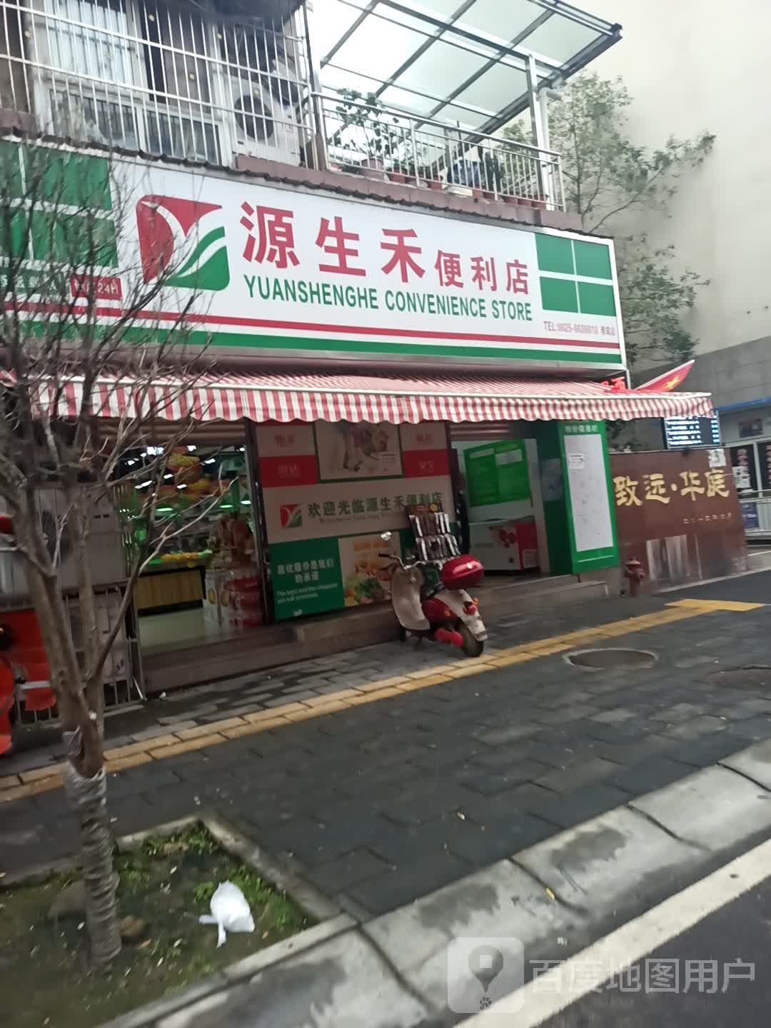 源生禾便利店(雅筑店)