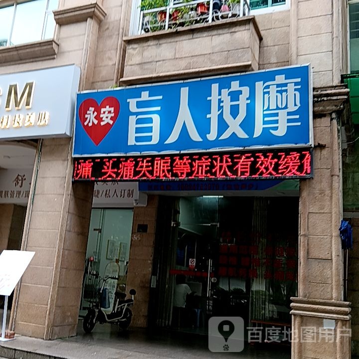 永安盲人按摩?(群光广场店)