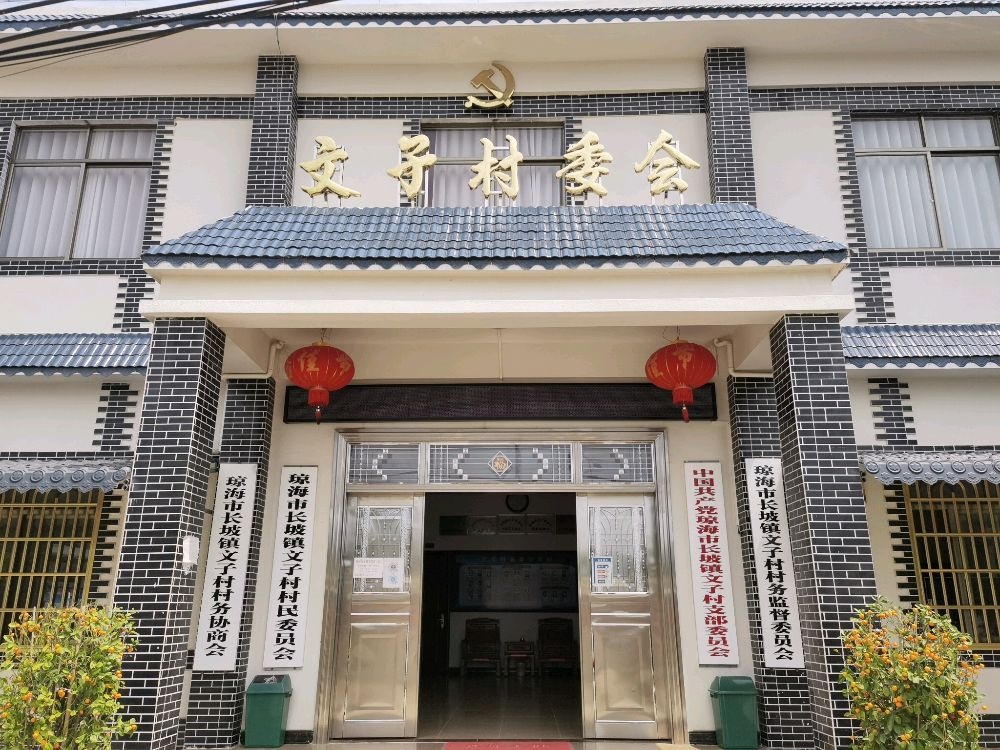 文子村民委员会