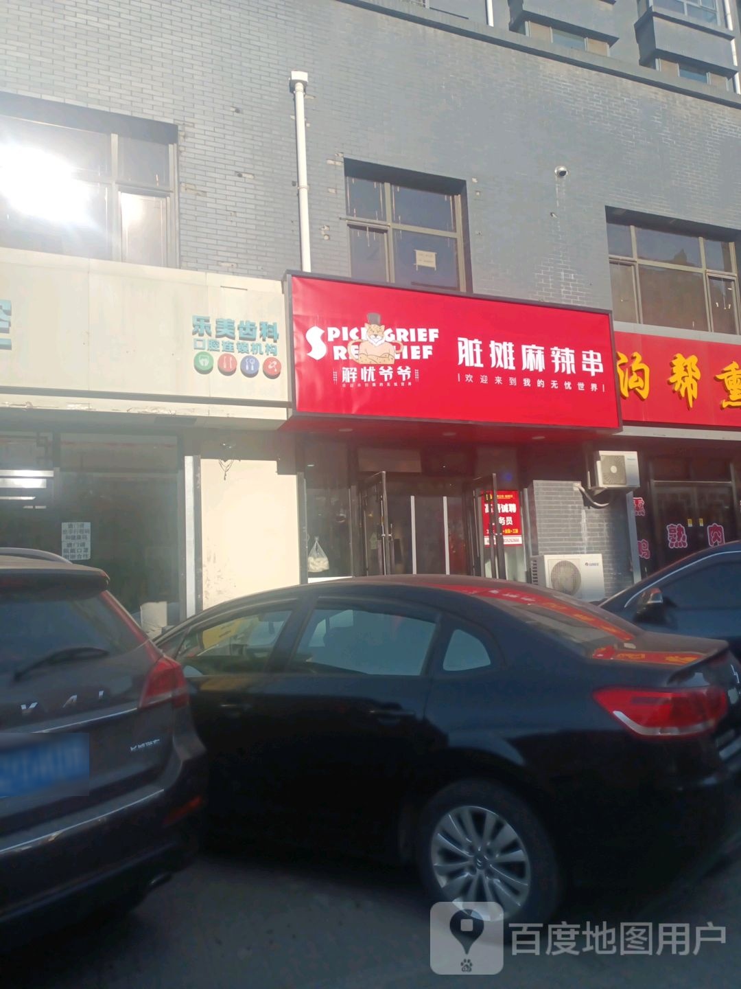 解忧爷爷脏摊麻辣烫串(云林街店)