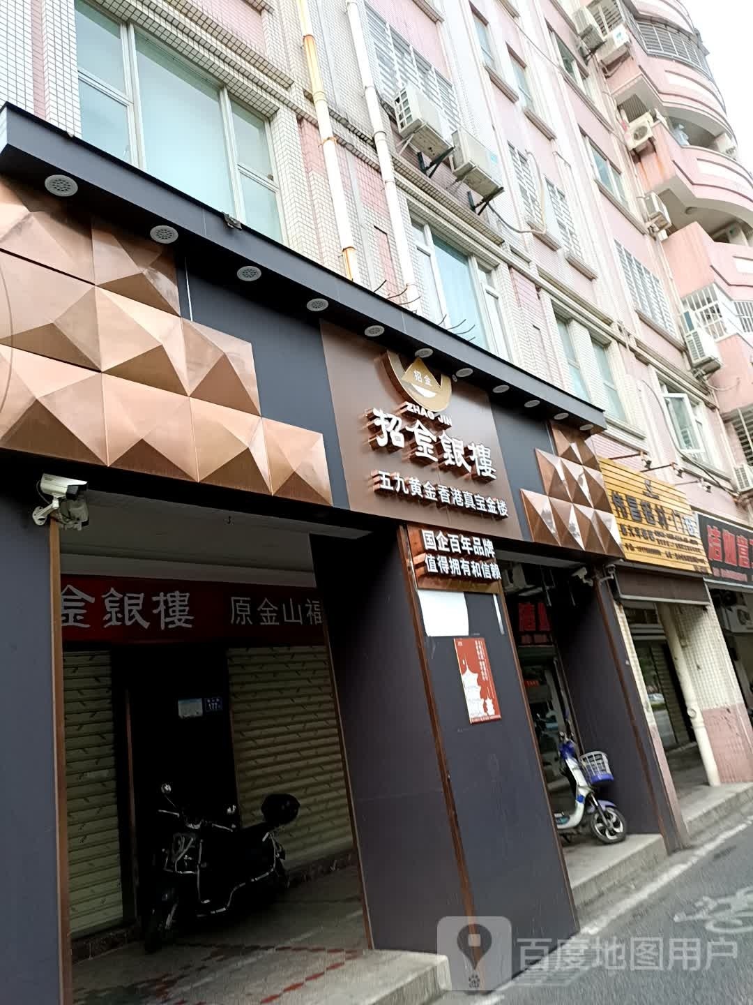 招金银楼(湖月楼店)