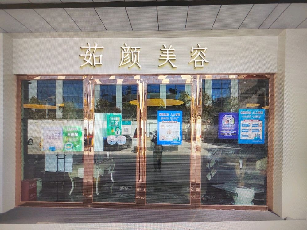 昆明市盘龙苏茹颜美容店