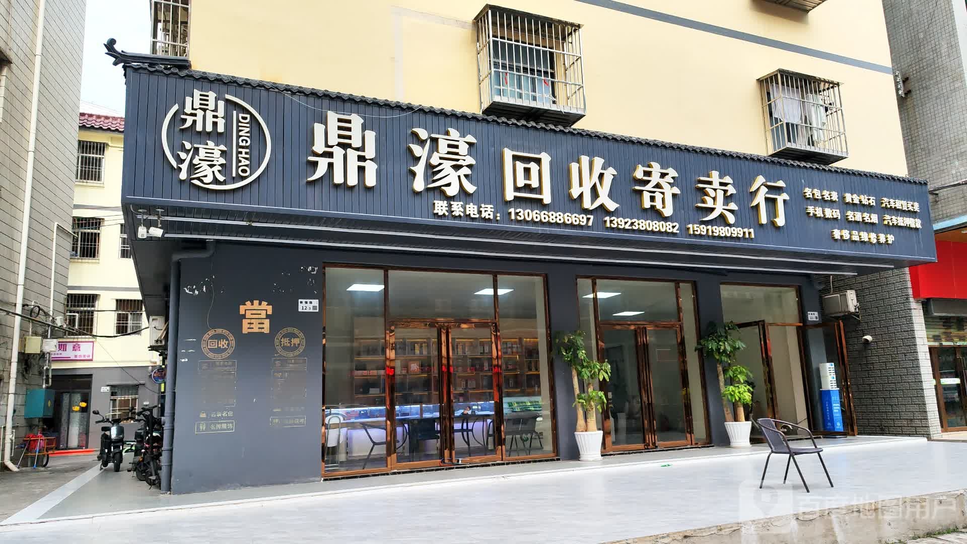 鼎濠回收寄卖行