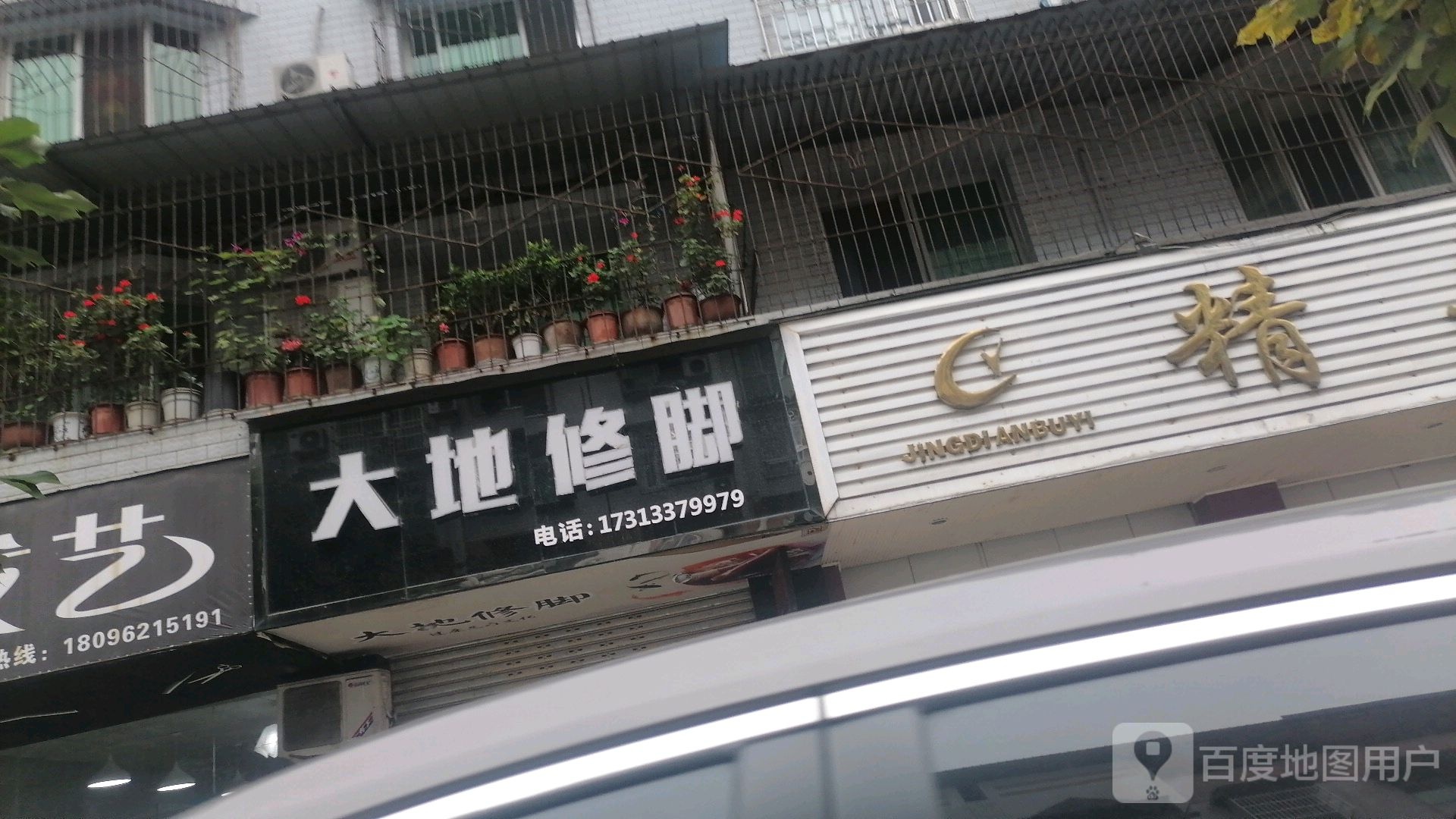 大地修脚