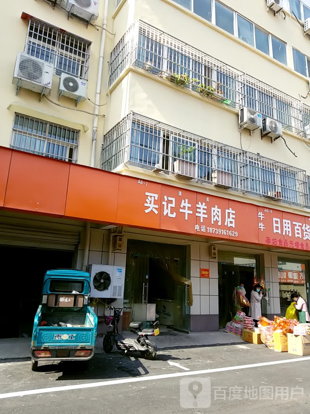 清真买记牛羊肉