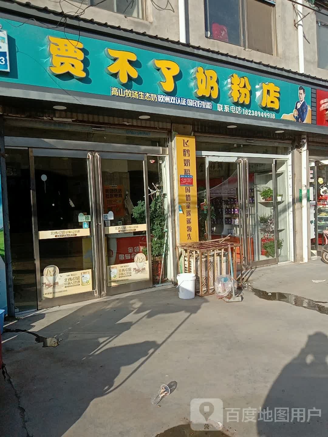 贾不了奶粉店