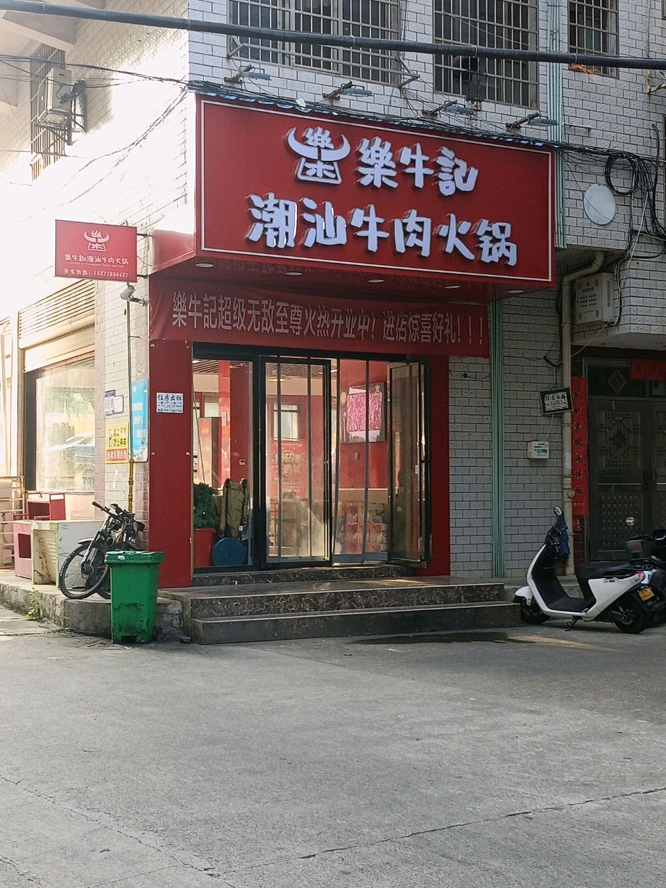 乐牛记潮汕牛肉火锅