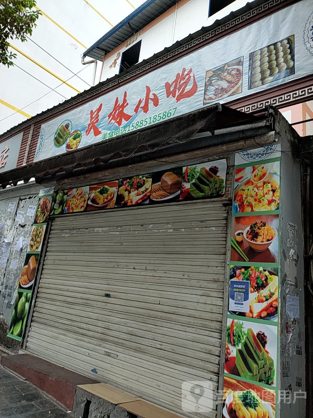 吴妹小吃