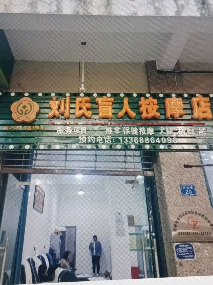 刘氏盲人按摩店