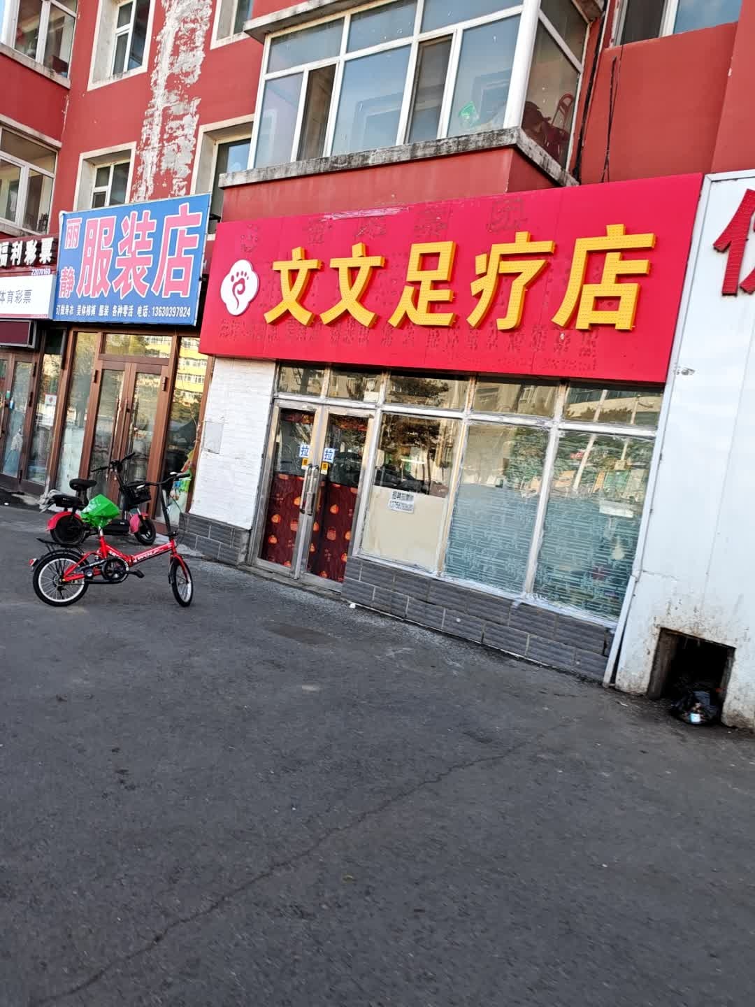 文文足疗店