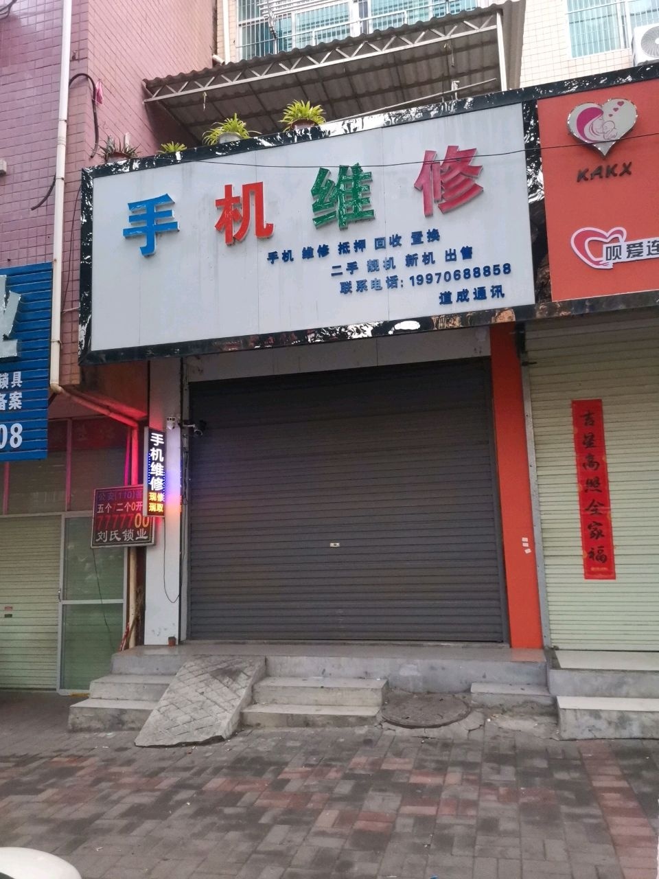 心选手机维修