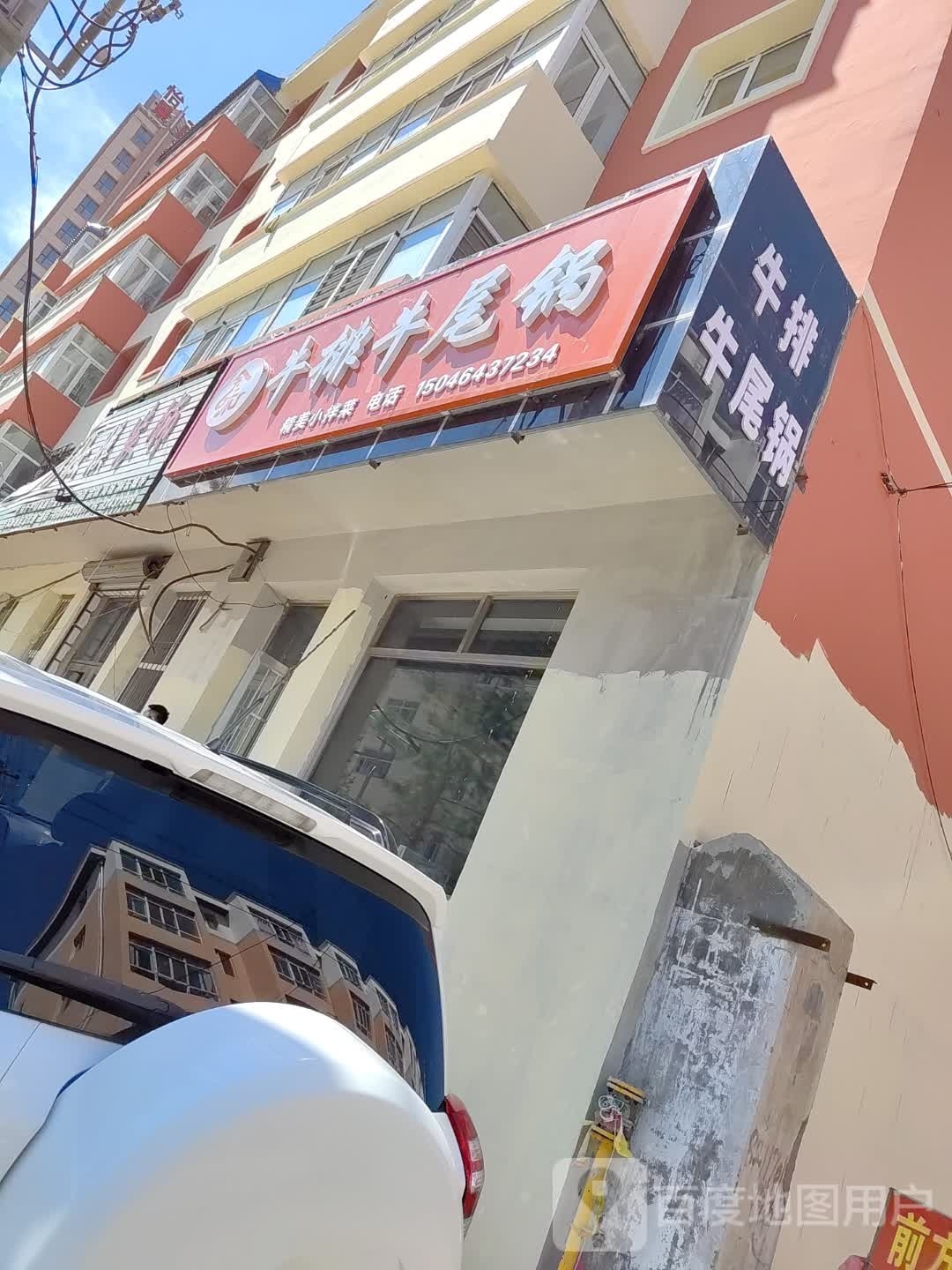 余味牛排牛尾锅